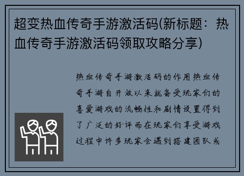 超变热血传奇手游激活码(新标题:热血传奇手游激活码领取攻略分享)