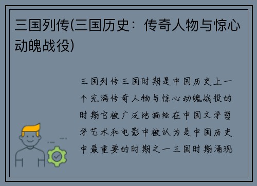 三国列传(三国历史:传奇人物与惊心动魄战役)
