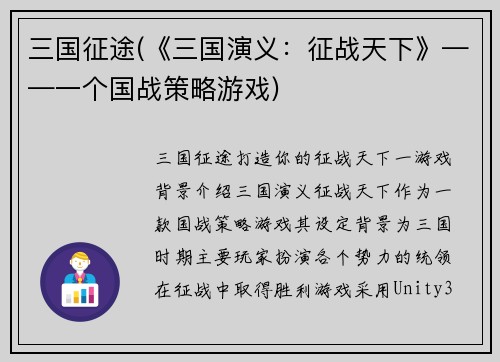 三国征途(《三国演义:征战天下》——一个国战策略游戏)