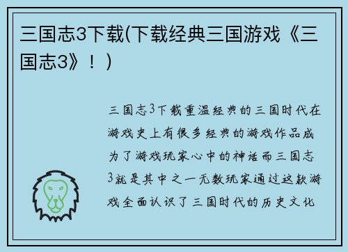 三国志3下载(下载经典三国游戏《三国志3》!)
