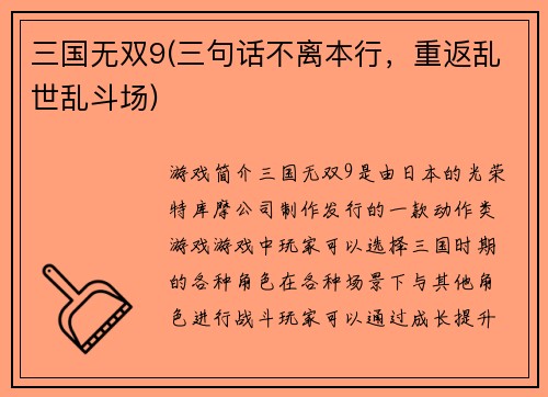 三国无双9(三句话不离本行,重返乱世乱斗场)