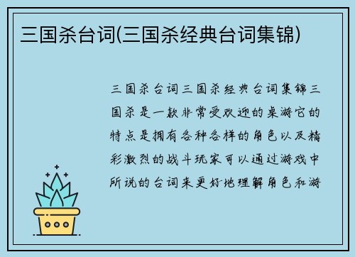 三国杀台词(三国杀经典台词集锦)
