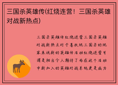 三国杀英雄传(红烧连营!三国杀英雄对战新热点)