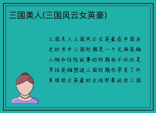 三国美人(三国风云女英豪)