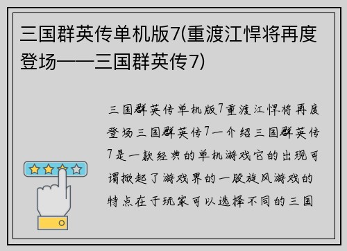 三国群英传单机版7(重渡江悍将再度登场——三国群英传7)