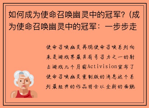 如何成为使命召唤幽灵中的冠军?(成为使命召唤幽灵中的冠军:一步步走向胜利之路)