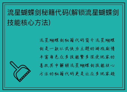 流星蝴蝶剑秘籍代码(解锁流星蝴蝶剑技能核心方法)