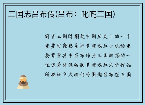 三国志吕布传(吕布:叱咤三国)