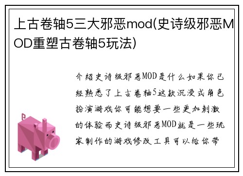 上古卷轴5三大邪恶mod(史诗级邪恶MOD重塑古卷轴5玩法)