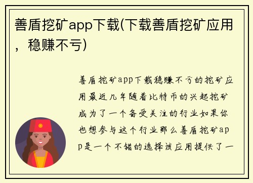 善盾挖矿app下载(下载善盾挖矿应用，稳赚不亏)