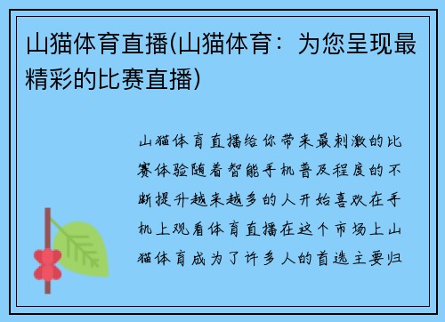 山猫体育直播(山猫体育：为您呈现最精彩的比赛直播)