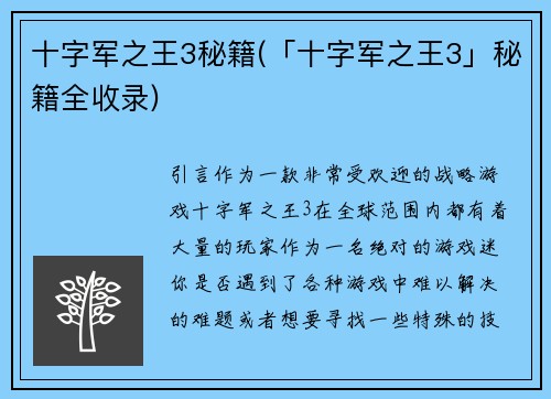 十字军之王3秘籍(「十字军之王3」秘籍全收录)