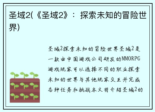 圣域2(《圣域2》：探索未知的冒险世界)