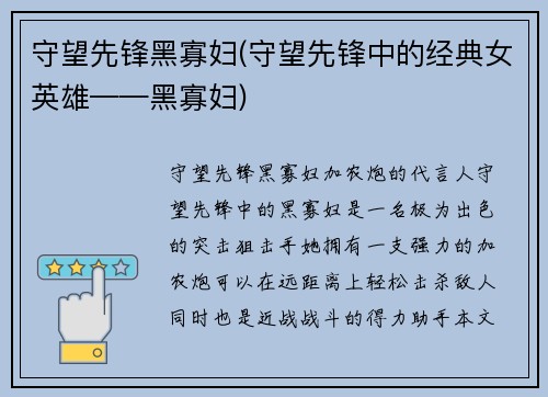 守望先锋黑寡妇(守望先锋中的经典女英雄——黑寡妇)