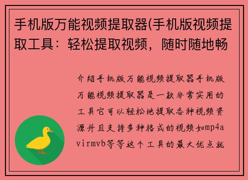 手机版万能视频提取器(手机版视频提取工具：轻松提取视频，随时随地畅享影视。)